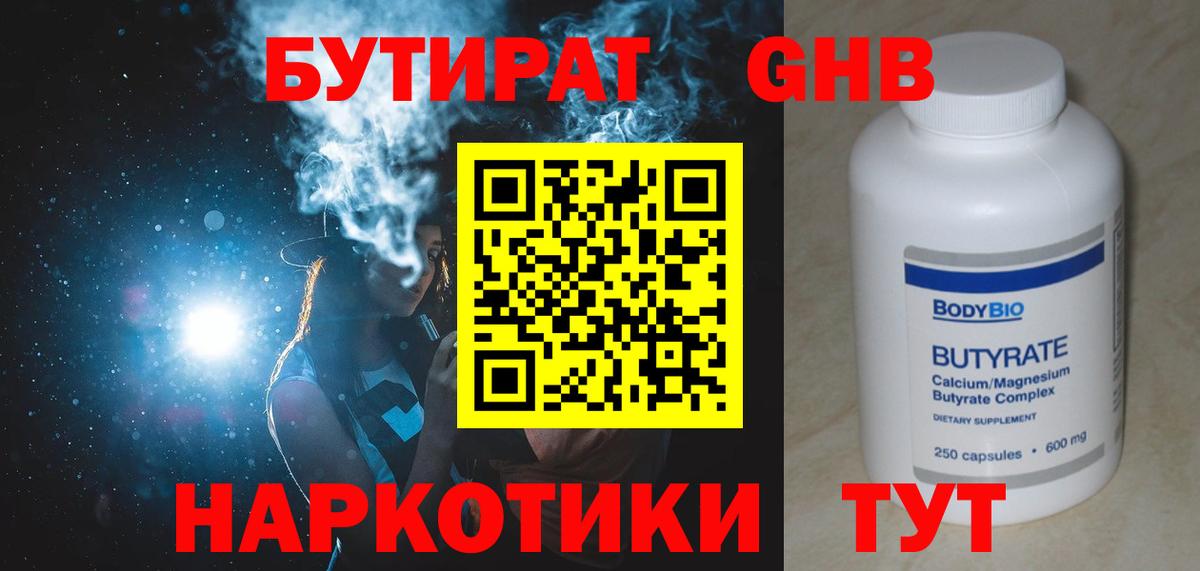 БУТИРАТ  Бутират жидкий экстази  Вход с VPN  Канаш 
